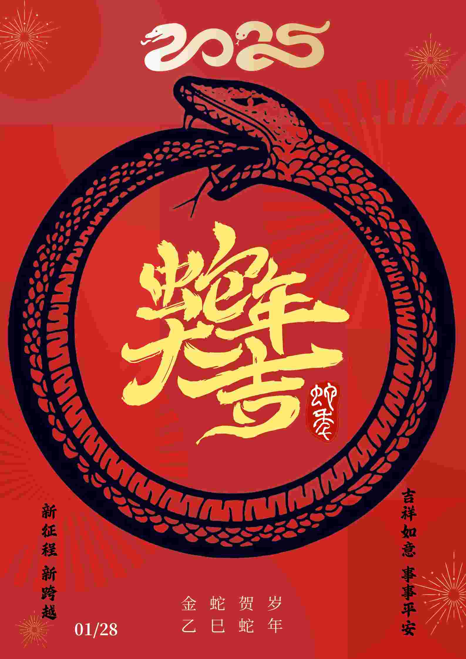 2025 蛇年大吉